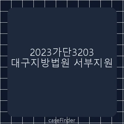 배당이의 - 대구지방법원서부지원